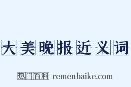 大美晚报近义词是什么意思的图片